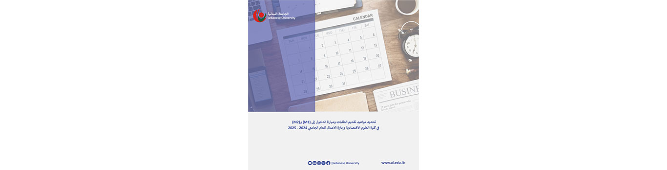 تحديد مواعيد تقديم الطلبات ومباراة الدخول إلى (M1) و(M2) في كلية العلوم الاقتصادية وإدارة الأعمال للعام الجامعي 2024 – 2025