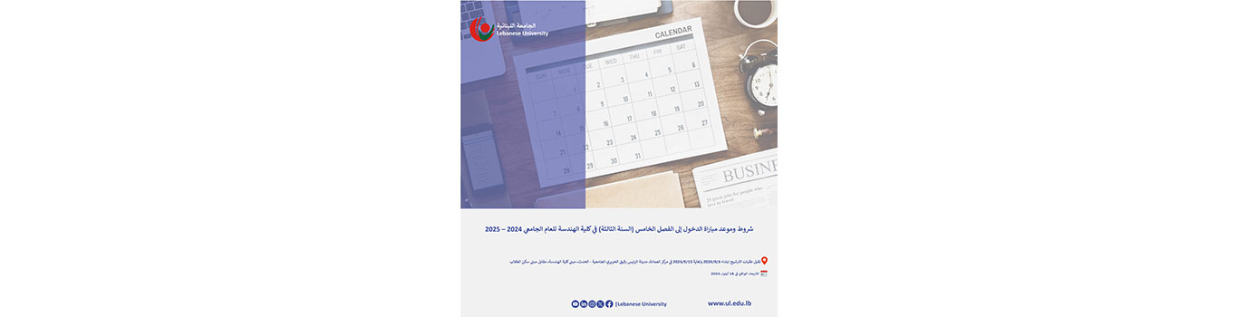 تحديد شروط وموعد مباراة الدخول إلى الفصل الخامس (السنة الثالثة) في كلية الهندسة للعام الجامعي 2024 – 2025