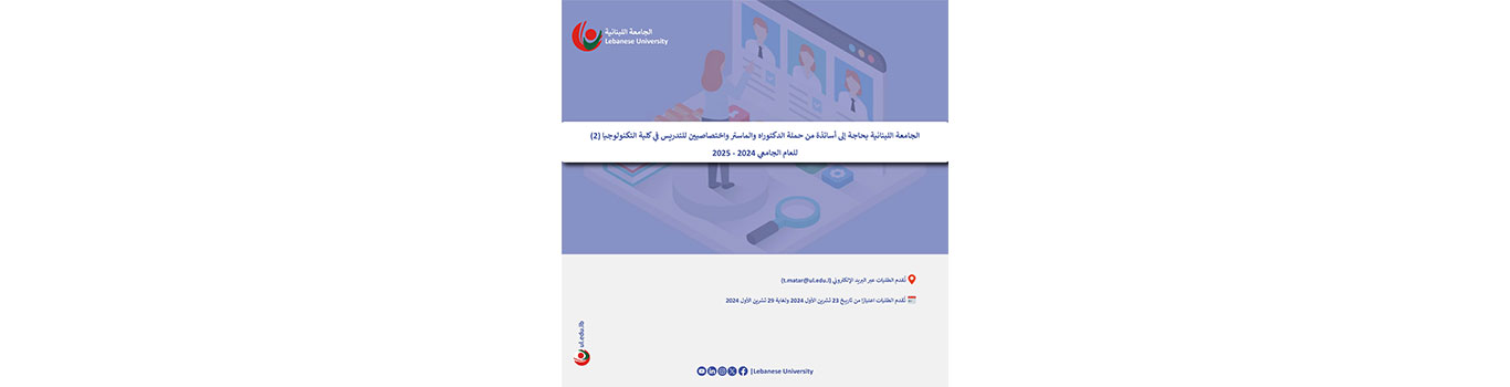 الجامعة اللبنانية بحاجة إلى أساتذة من حملة الدكتوراه والماستر واختصاصيين للتدريس في كلية التكنولوجيا (2) للعام الجامعي 2024 – 2025