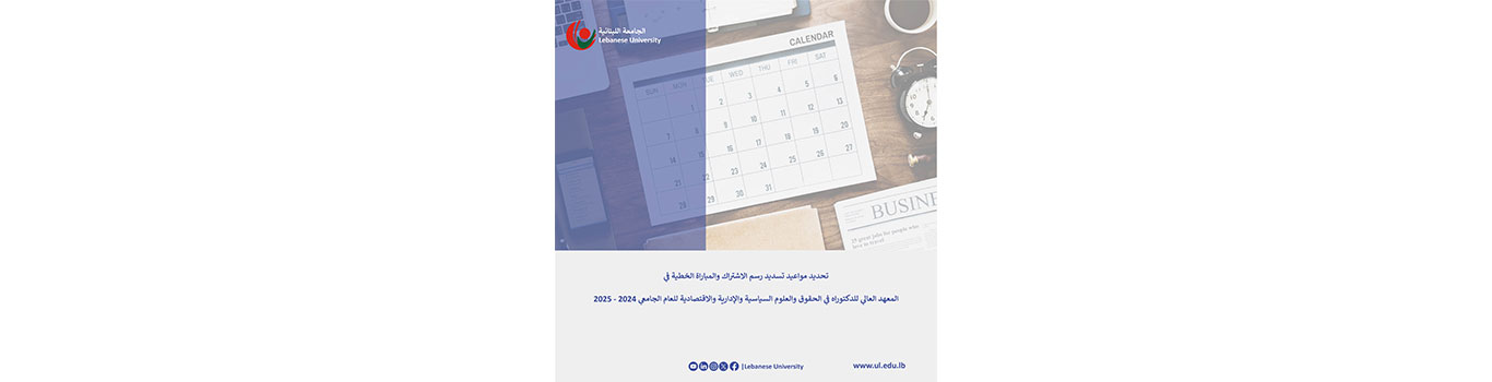 تحديد مواعيد تسديد رسم الاشتراك والمباراة الخطية في المعهد العالي للدكتوراه في الحقوق والعلوم السياسية والإدارية والاقتصادية للعام الجامعي 2024 – 2025