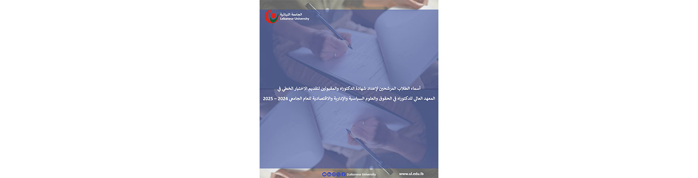 أسماء الطلاب المرشحين لإعداد شهادة الدكتوراه والمقبولين لتقديم الاختبار الخطي في المعهد العالي للدكتوراه في الحقوق والعلوم السياسية والإدارية والاقتصادية للعام الجامعي 2024 – 2025