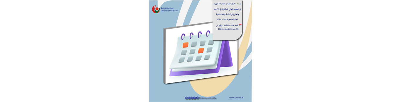 بدء استقبال طلبات إعداد الدكتوراه للعام الجامعي 2025 – 2026