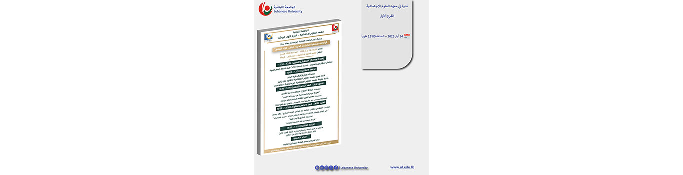 “قراءات مجتمعية في زمن الحرب: لبنان، غزة والقدس” بتاريخ 14 أيار 2025