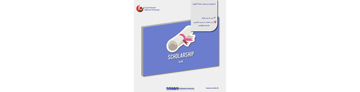 استفيدوا من نصف منحة دكتوراه وتقدموا بطلباتكم قبل 31 تموز 2025