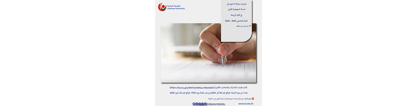 تحديد مواعيد مباراة الدخول إلى السنة المنهجية الأولى في كلية الزراعة للعام الجامعي 2025 – 2026