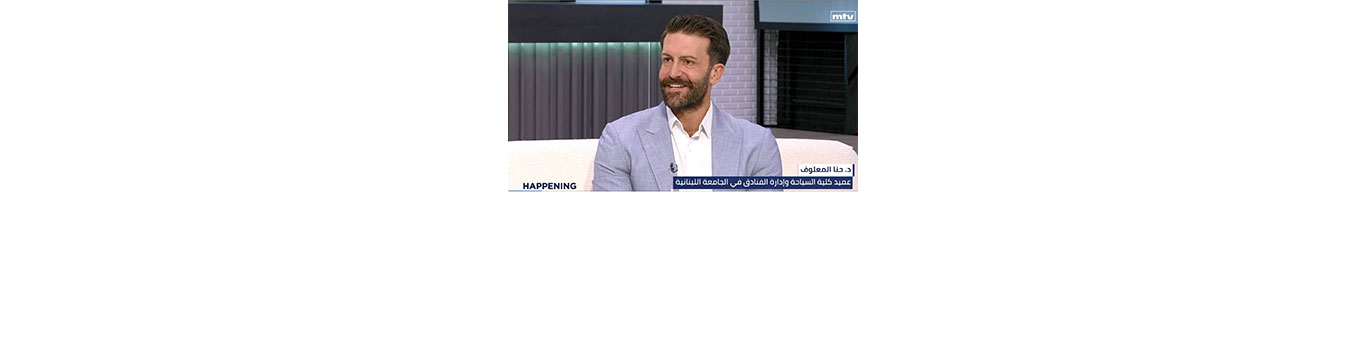 أهمية التخصص في مجال السياحة في الجامعة اللبنانية