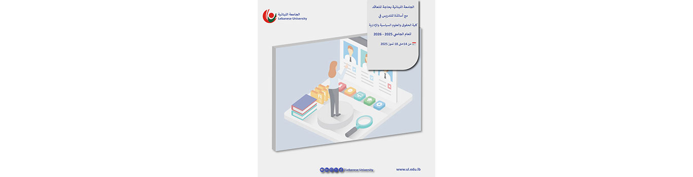 الجامعة اللبنانية بحاجة للتعاقد مع أساتذة للتدريس في كلية الحقوق والعلوم السياسية والإدارية للعام الجامعي 2025 – 2026