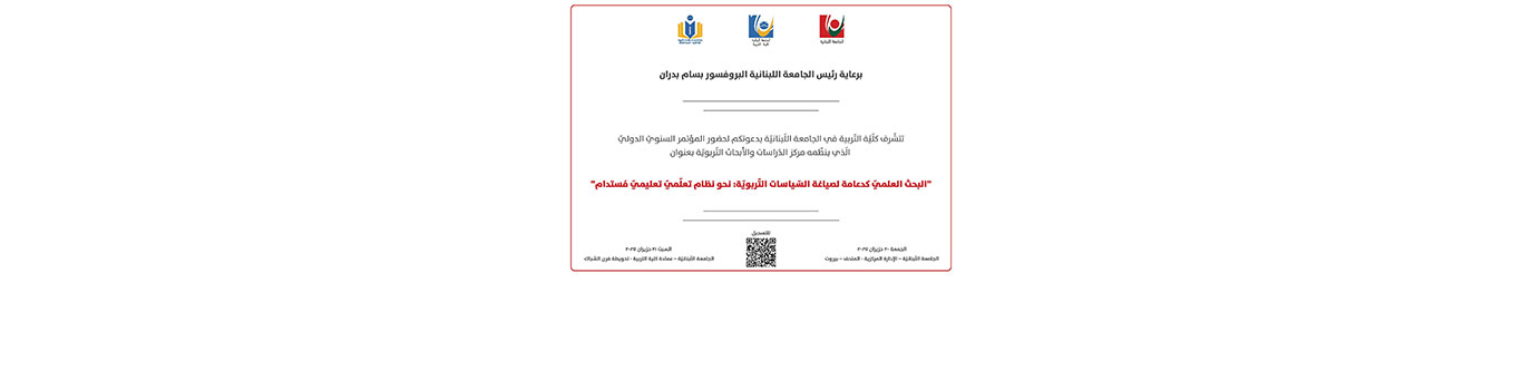 كلية التربية تنشر أعمال مؤتمر “البحث العلميّ كدعامةٍ لصياغة السّياسات التّربويّة: نحو نظامٍ تعلّميٍّ تعليميٍّ مُستدام”
