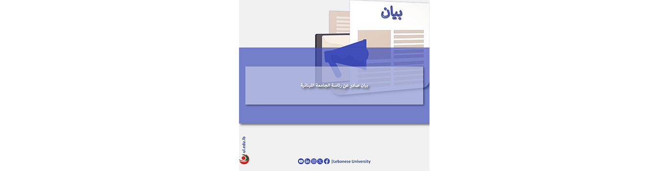 بيان صادر عن رئاسة الجامعة اللبنانية