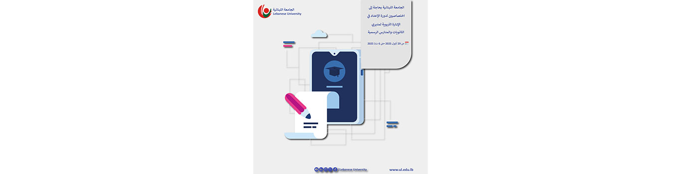 الجامعة اللبنانية بحاجة إلى اختصاصيين لدورة الإعداد في الإدارة التربوية لمديري الثانويات والمدارس الرسمية