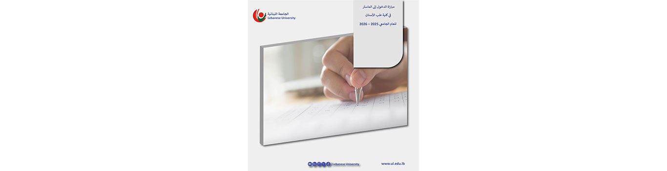 موعد مباراة الدخول إلى الماستر في كلية طب الأسنان للعام الجامعي 2025 – 2026