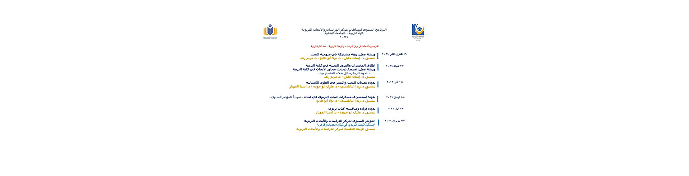البرنامج السنوي لنشاطات مركز الدراسات والأبحاث التربوية في كلية التربية لعام 2026