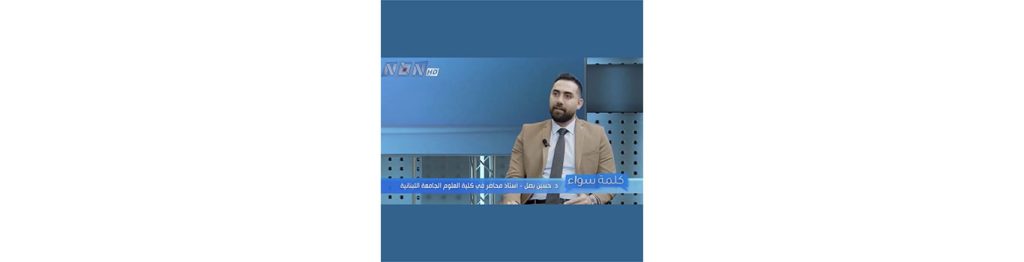 Dr. Hussein Bassal guest on Kalimat Sawaa show on NBN