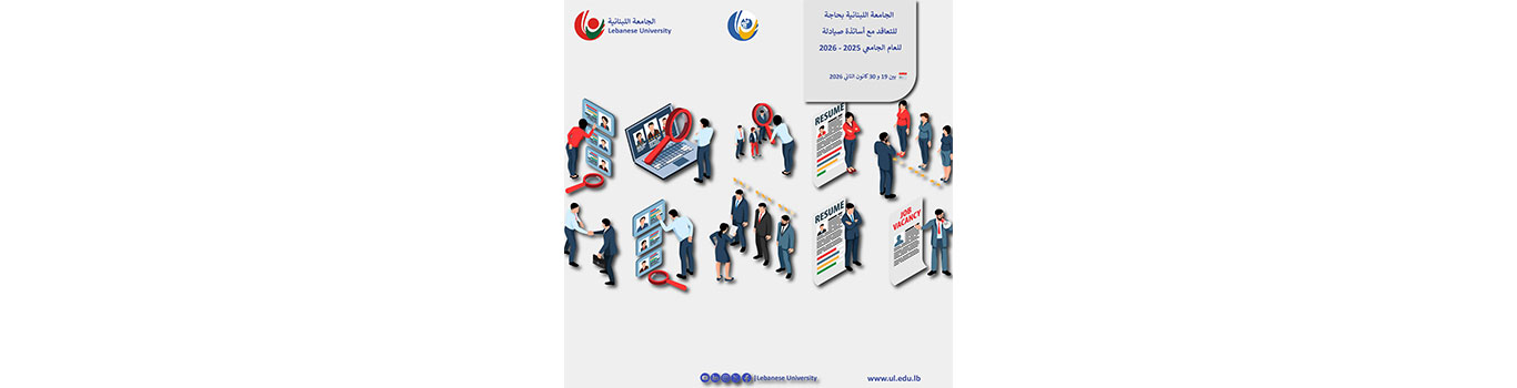 الجامعة اللبنانية بحاجة للتعاقد مع أساتذة صيادلة للعام الجامعي 2025 – 2026