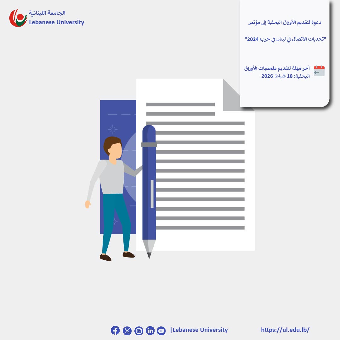 دعوة لتقديم الأوراق البحثية إلى مؤتمر “تحديات الاتصال في لبنان في حرب 2024”